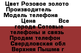 iPhone 6S, 1 SIM, Android 4.2, Цвет-Розовое золото › Производитель ­ CHINA › Модель телефона ­ iPhone 6S › Цена ­ 9 490 - Все города Сотовые телефоны и связь » Продам телефон   . Свердловская обл.,Верхняя Пышма г.